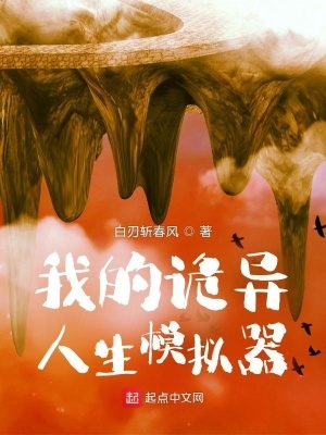 我的诡异人生作者介绍