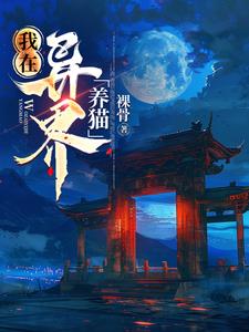 我在异界有靠山小说