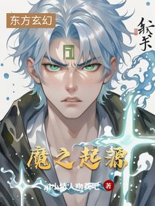 魔之生体实验游戏解说